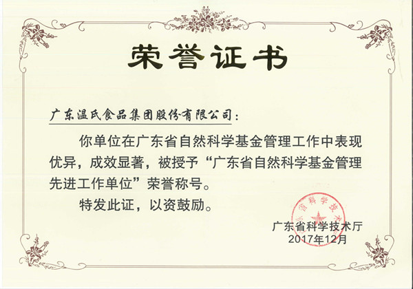 2017年12月，，，top1体育官网股份被授予“广东省天然科学基金治理先进工作单元”.jpg