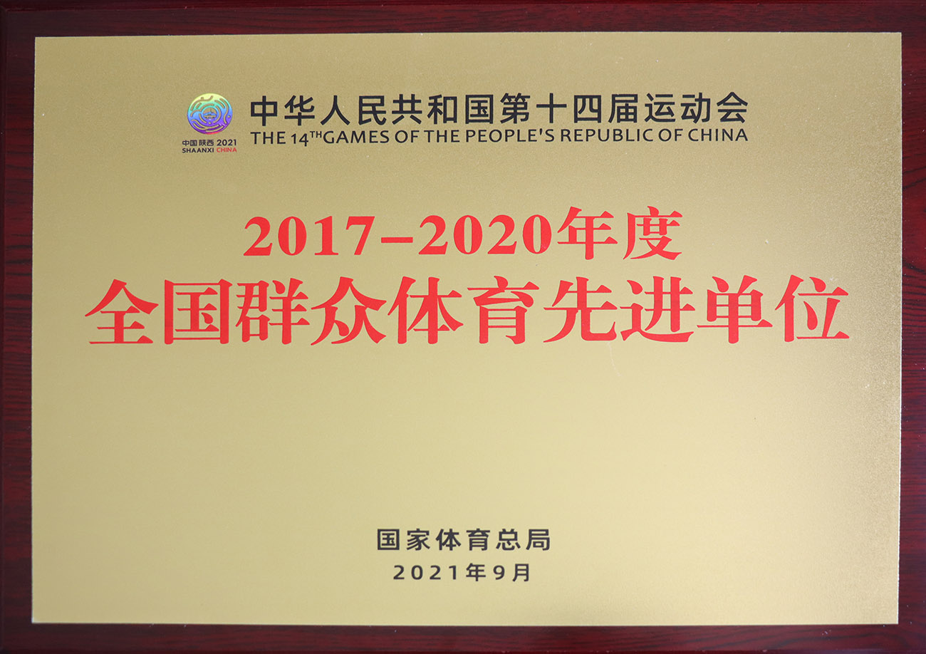 top1体育官网股份被评为2017-2020年度全国人民体育先进单元.jpg